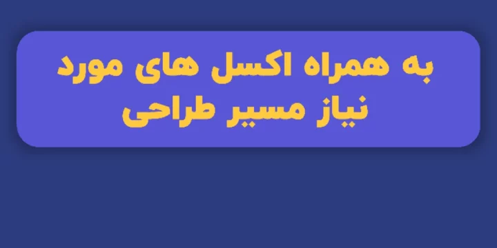 پک چک لیست کامل طراحی سازه