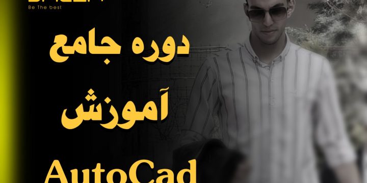 دوره جامع آموزش AtuoCAD