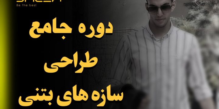 دوره جامع طراحی سازه های بتنی