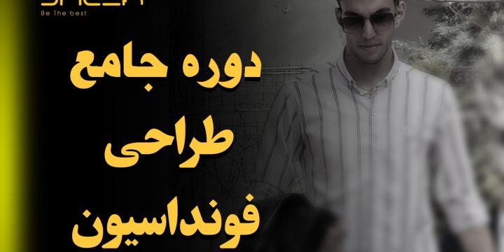 دوره جامع طراحی فونداسیون